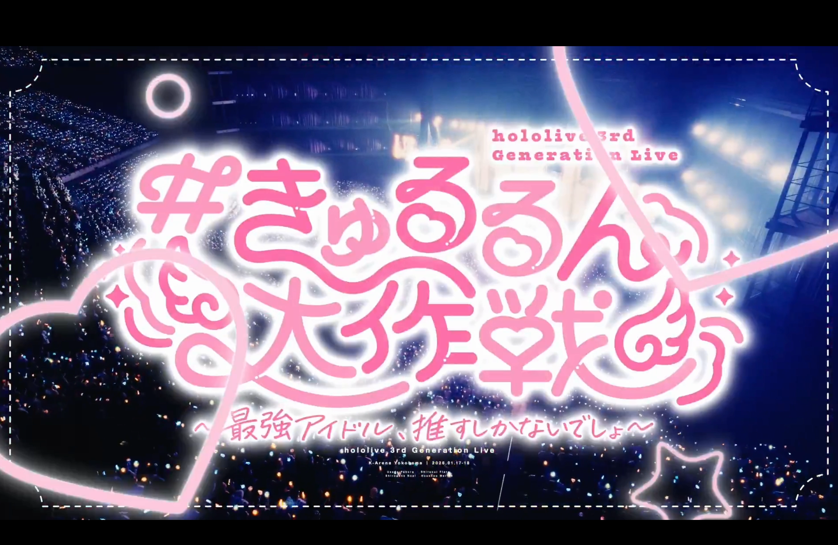 hololive 3rd Generation Live #きゅるるん大作戦 〜最強アイドル、推すしかないでしょ〜
