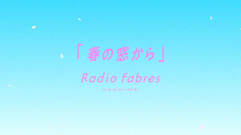 FM802 × グラングリーン大阪 ACCESS! キャンペーンソング『春の窓から』／Radio Fabres