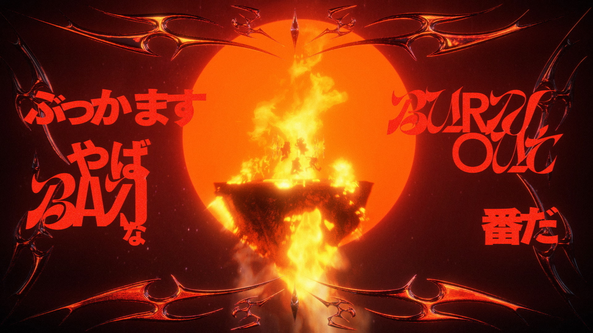 Vivid BAD SQUAD – ファイアダンス