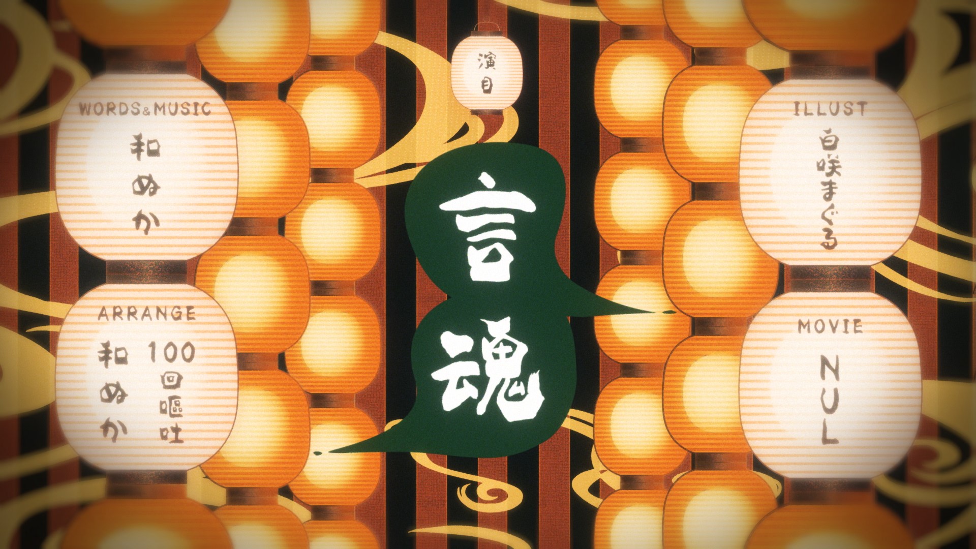 和ぬか – 言魂