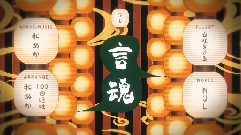 和ぬか – 言魂