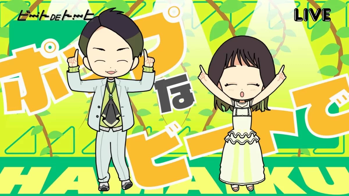 ハマいく – ビートDEトーヒ