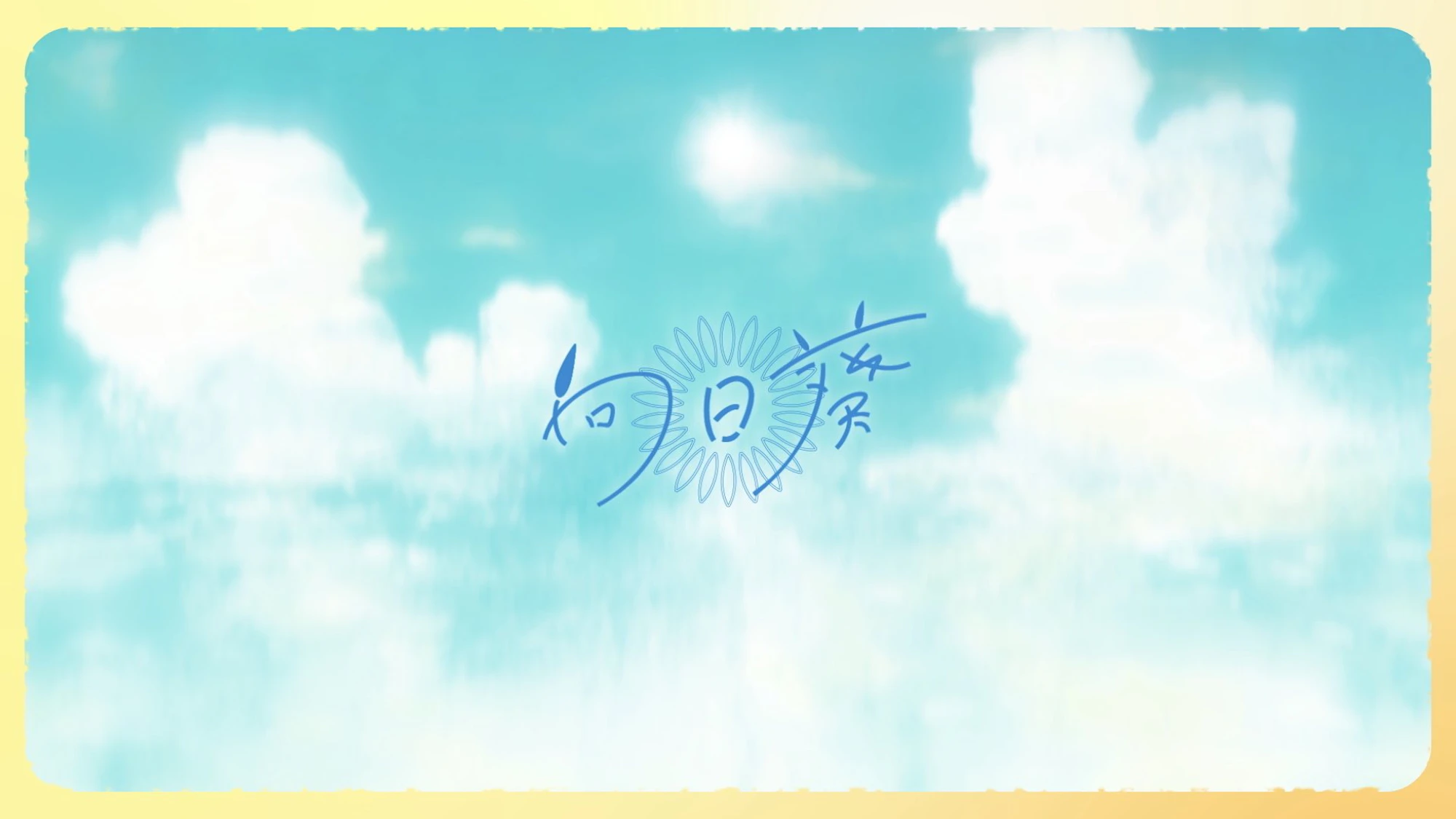 Ado – 向日葵