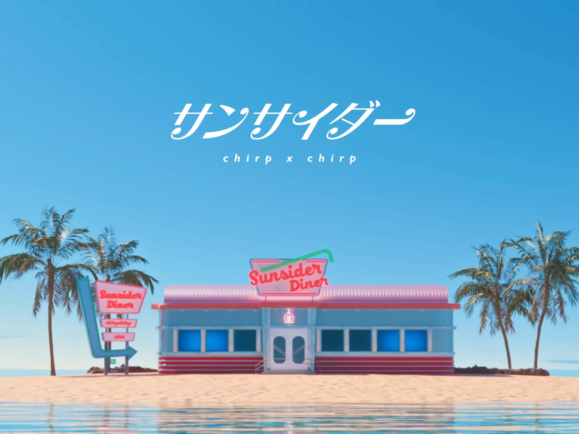  【chirp×chirp】ミュージックアニメ『サンサイダー』 歌唱（CV）西山宏太朗・小松昌平／BANDVERSE