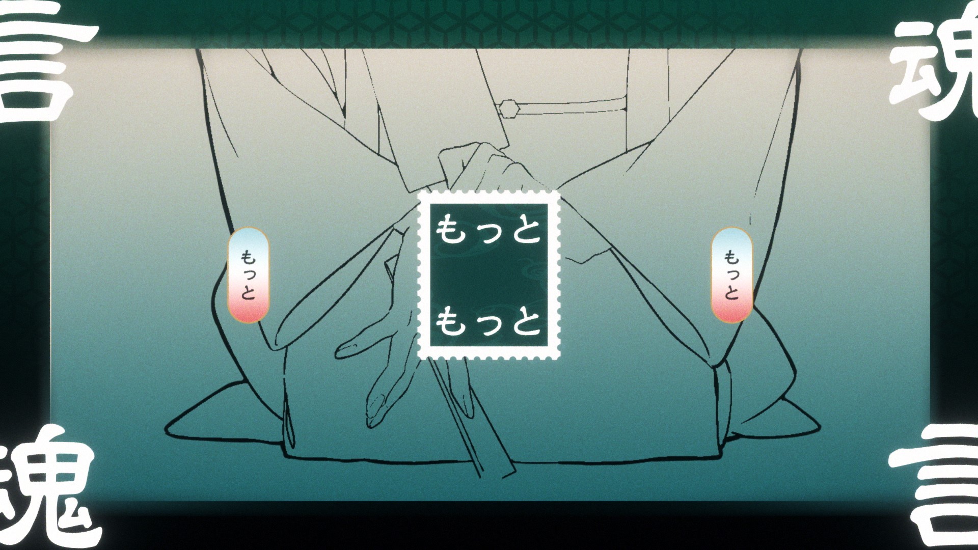 和ぬか – 言魂