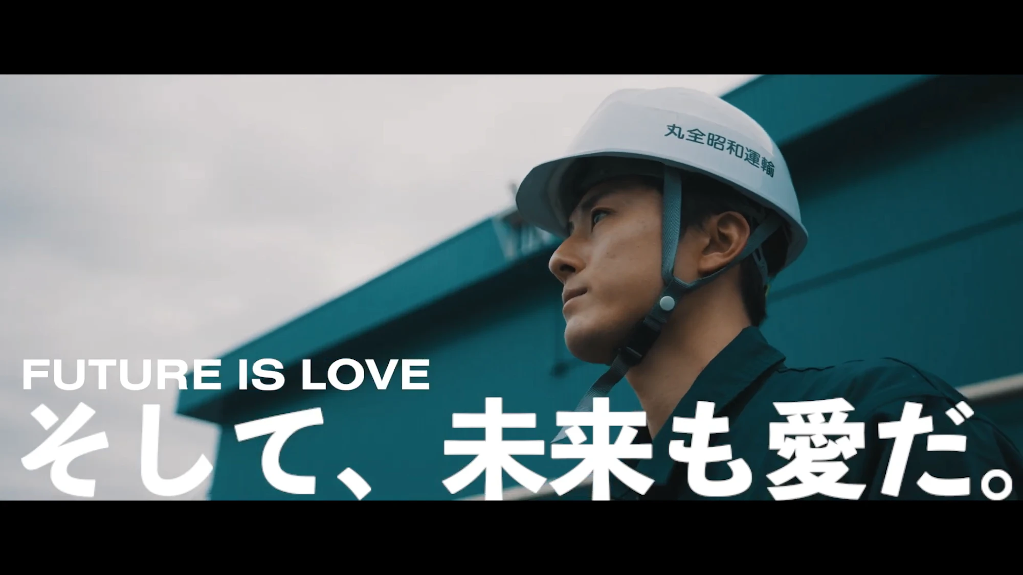 丸全昭和運輸株式会社 ブランドムービー