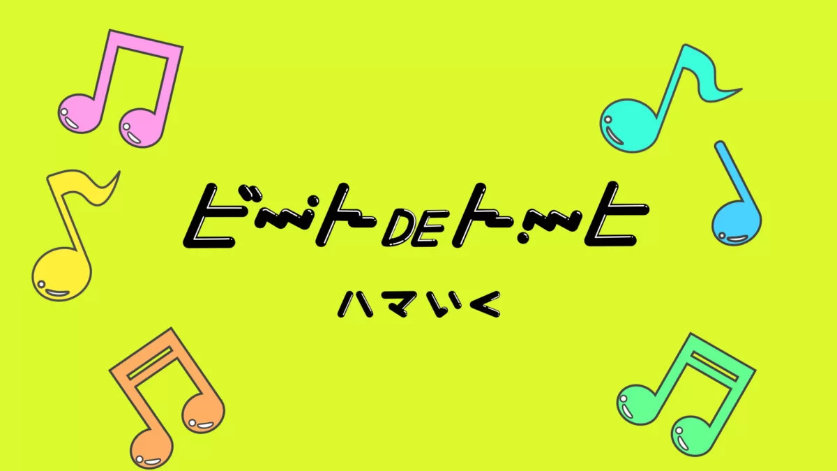 ハマいく – ビートDEトーヒ