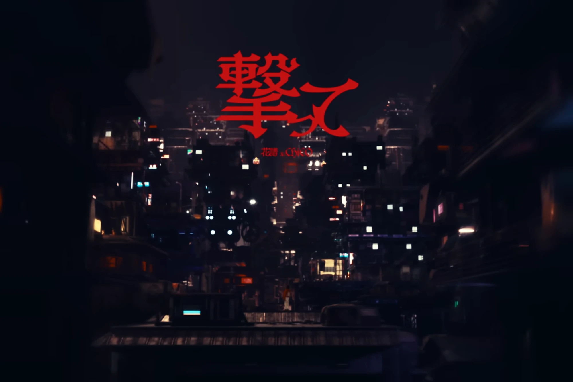  【組曲2】花譜×CHiCO #150 「撃って」【オリジナルMV】