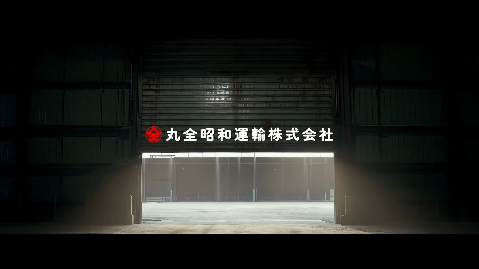 丸全昭和運輸株式会社 ブランドムービー