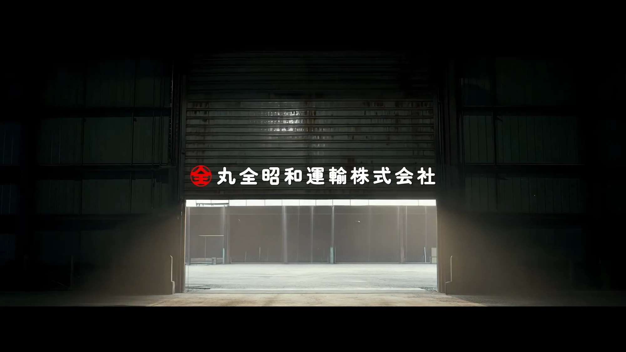 丸全昭和運輸株式会社 ブランドムービー