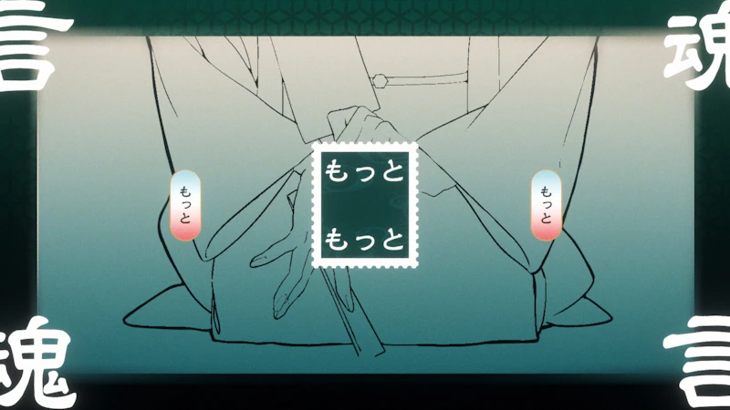 和ぬか – 言魂