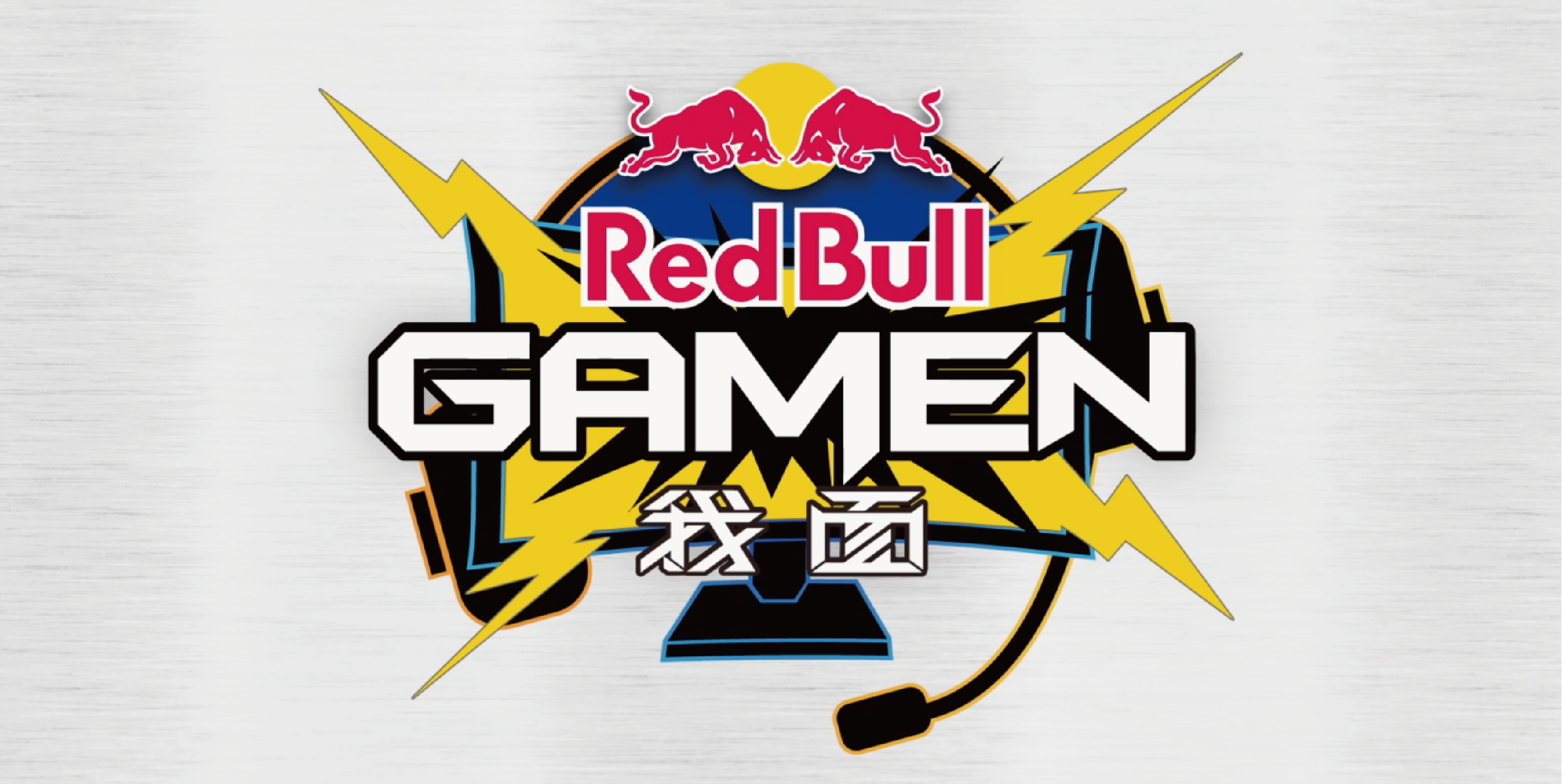 Red Bull GAMEN「我面」