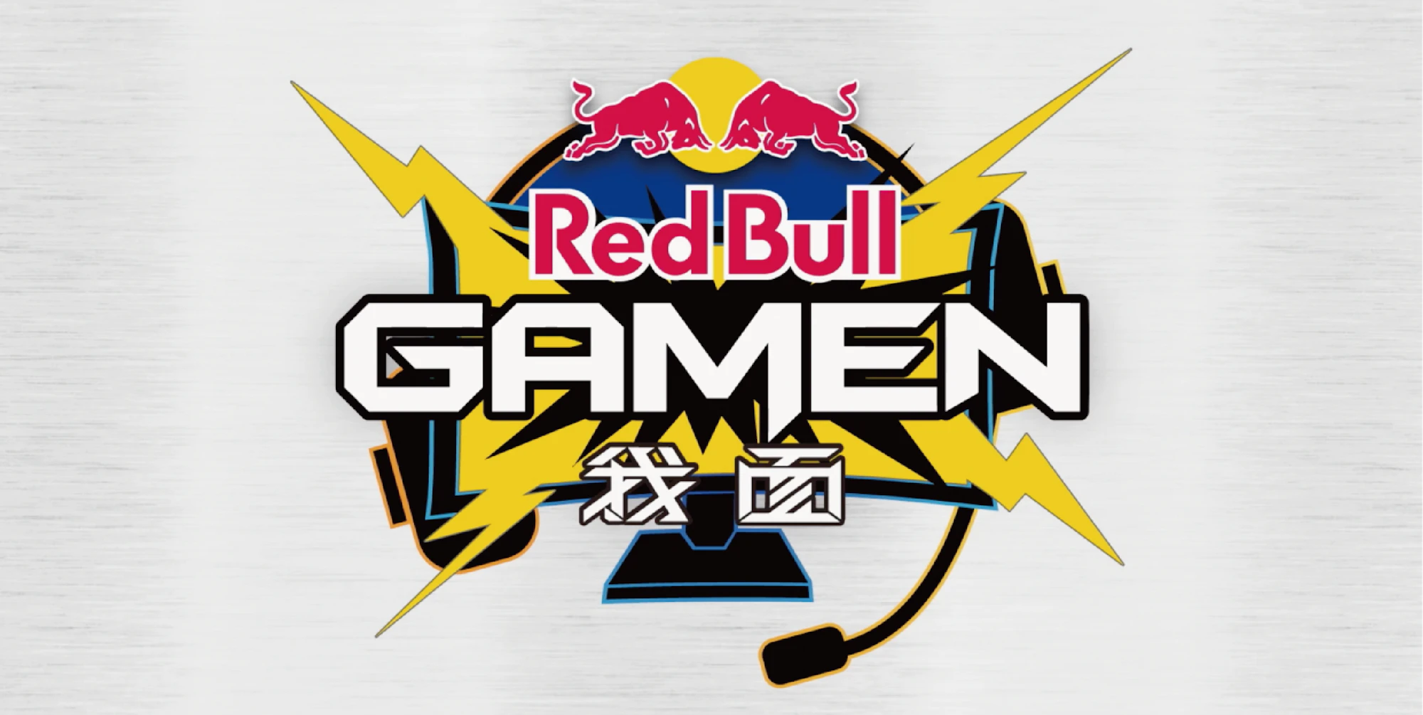 Red Bull GAMEN「我面」