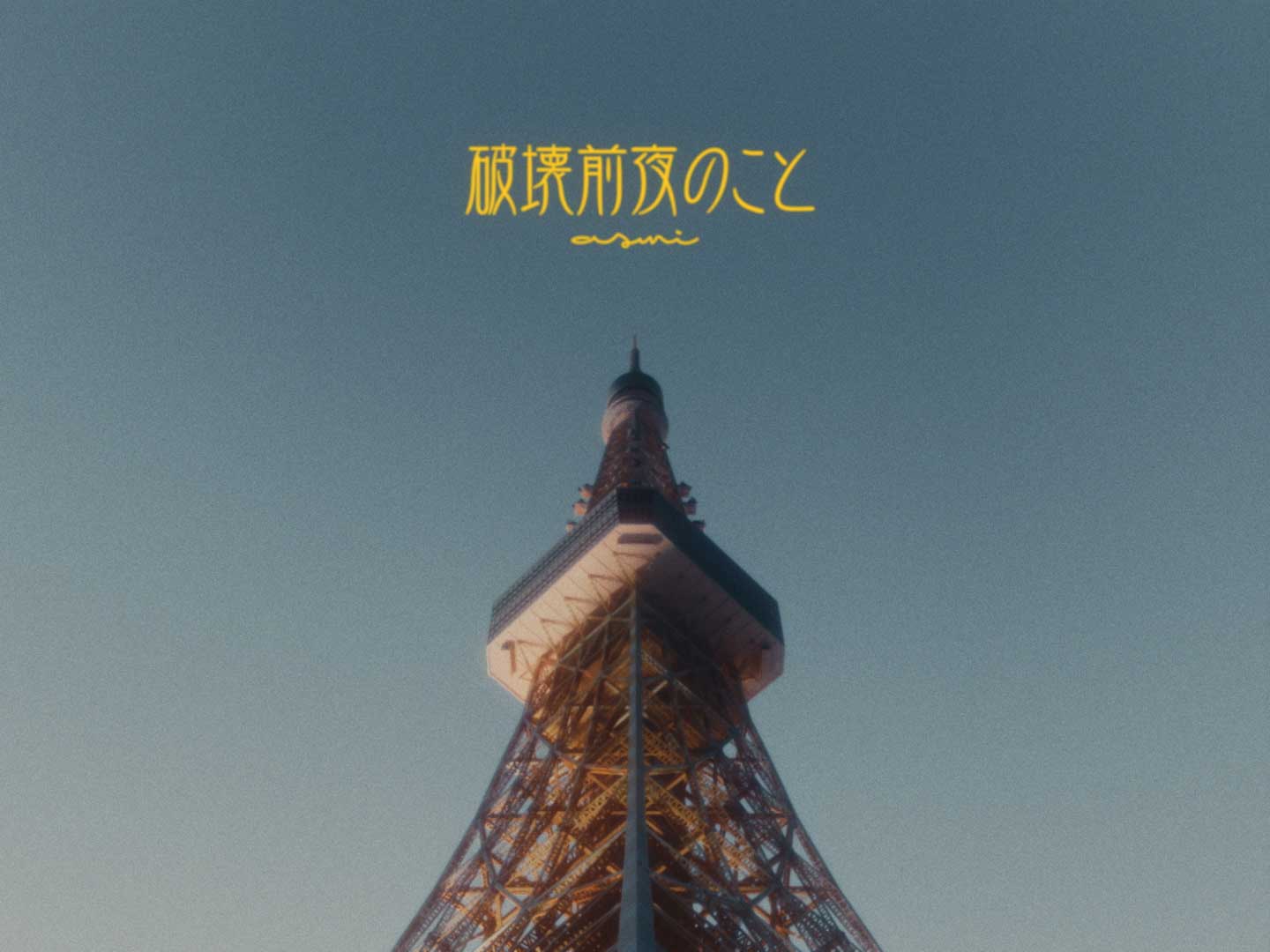 asmi – 破壊前夜のこと