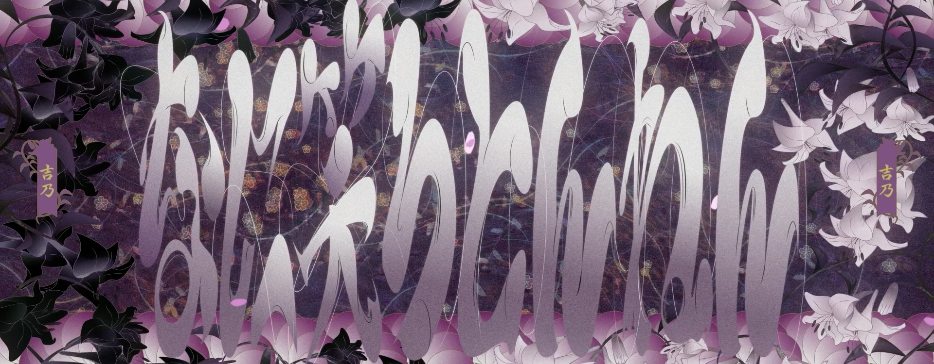 吉乃 – なに笑ろとんねん