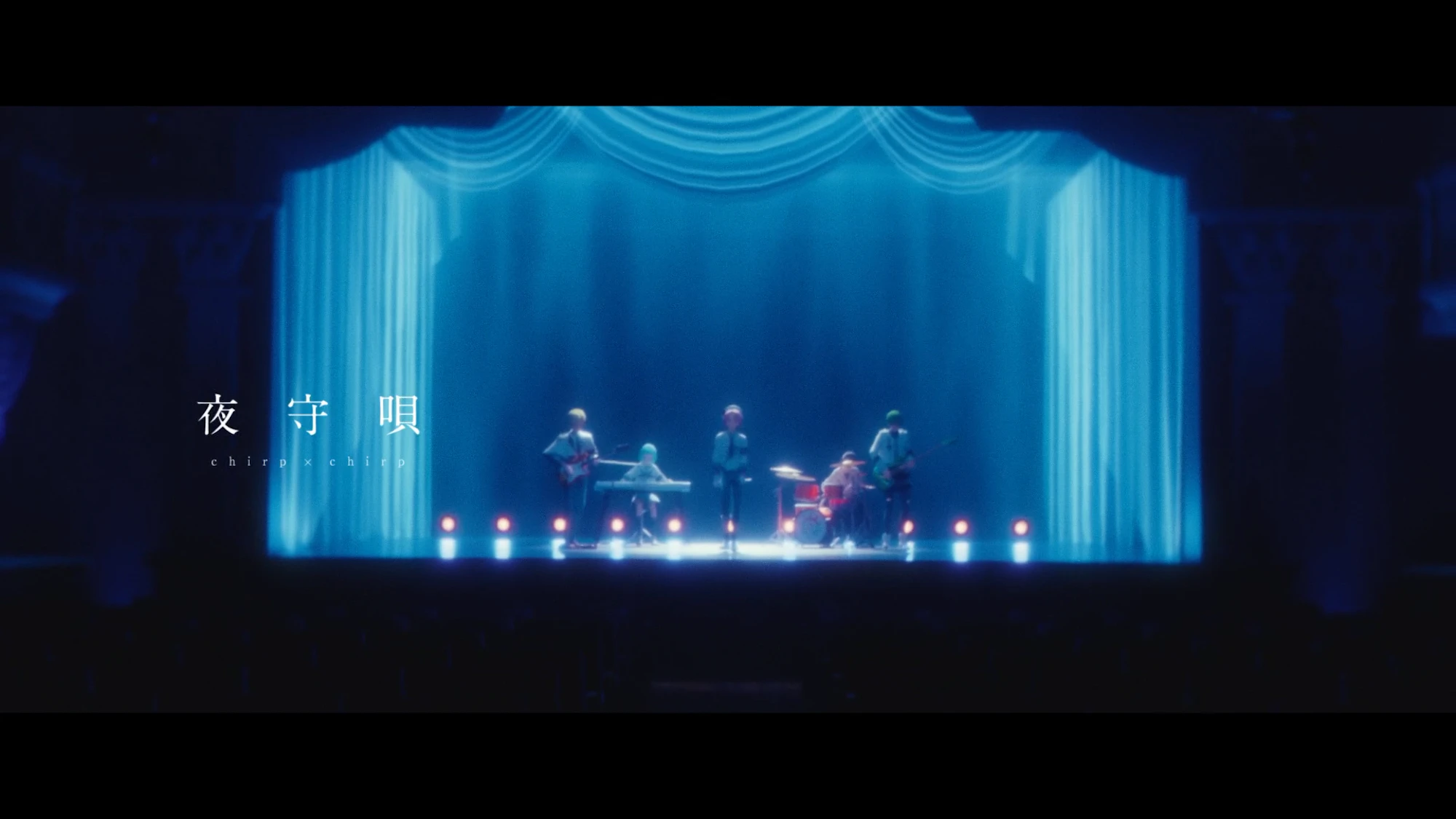 【chirp×chirp】ミュージックアニメ『夜守唄』 歌唱（CV）西山宏太朗・小松昌平／BANDVERSE