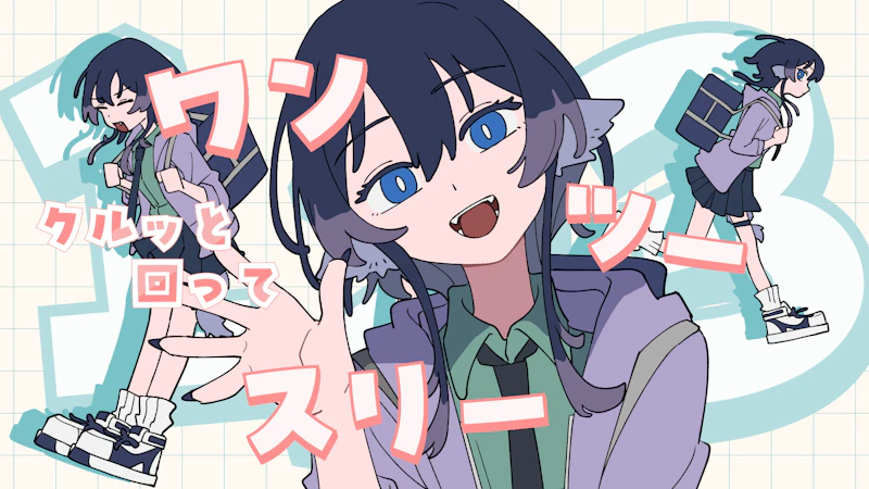 なっていく。（from「尾守つみきと奇日常。」）/ 日曜日のメゾンデ