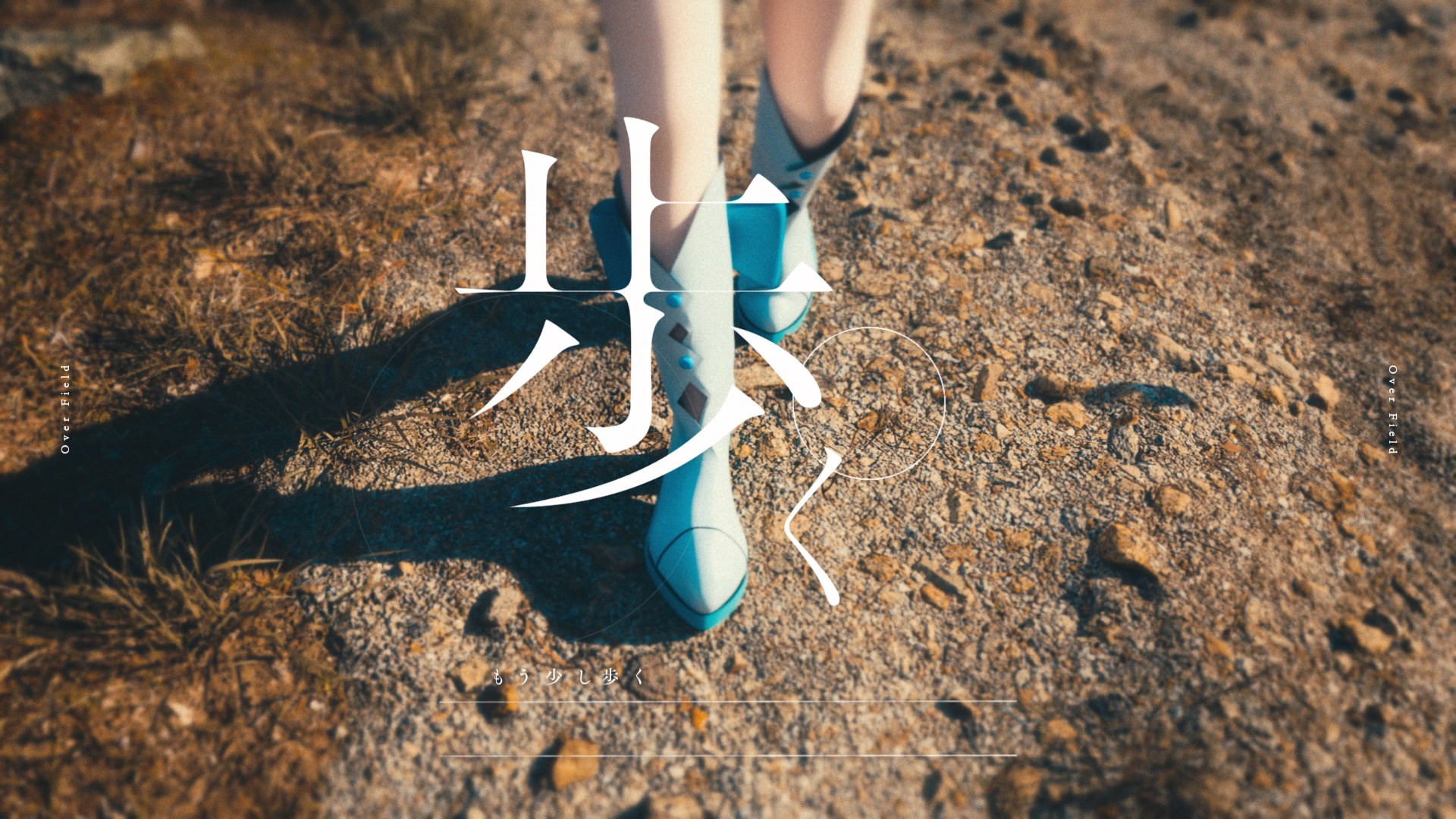 開放空間 : Over Field – あるく