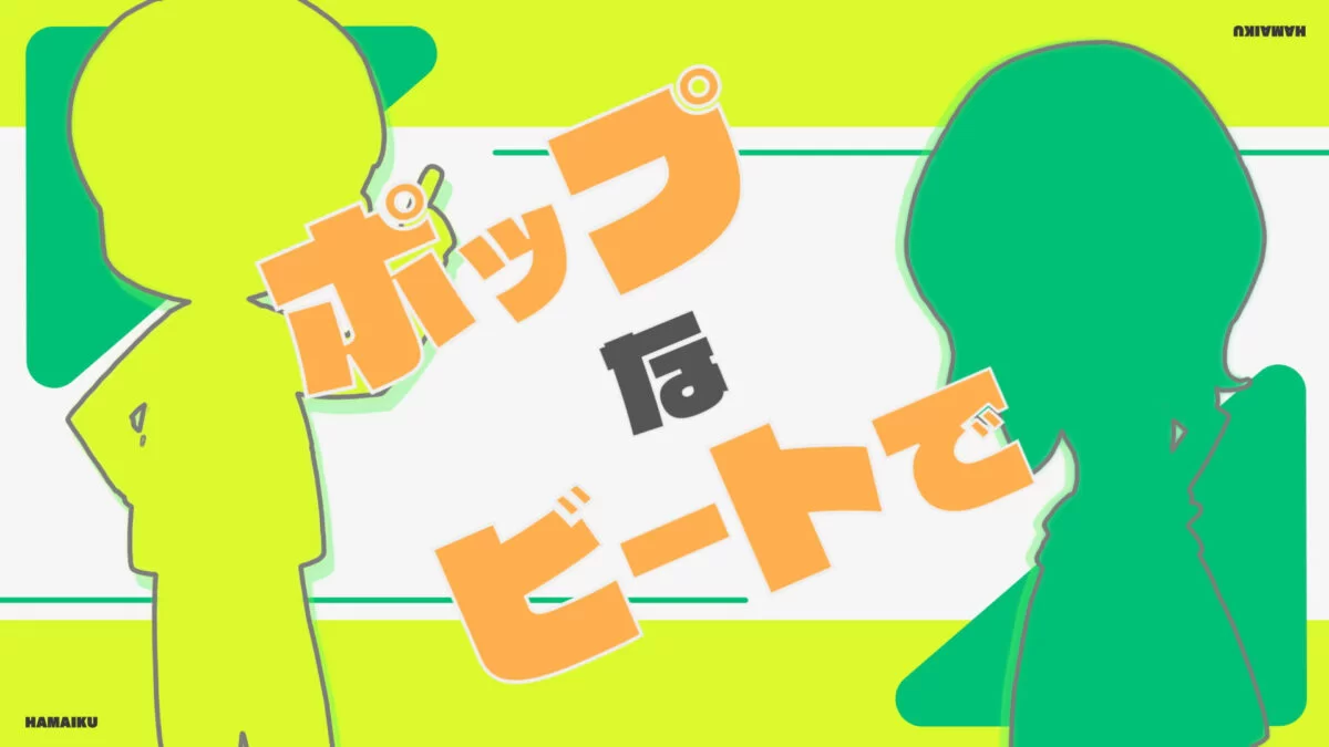 ハマいく – ビートDEトーヒ