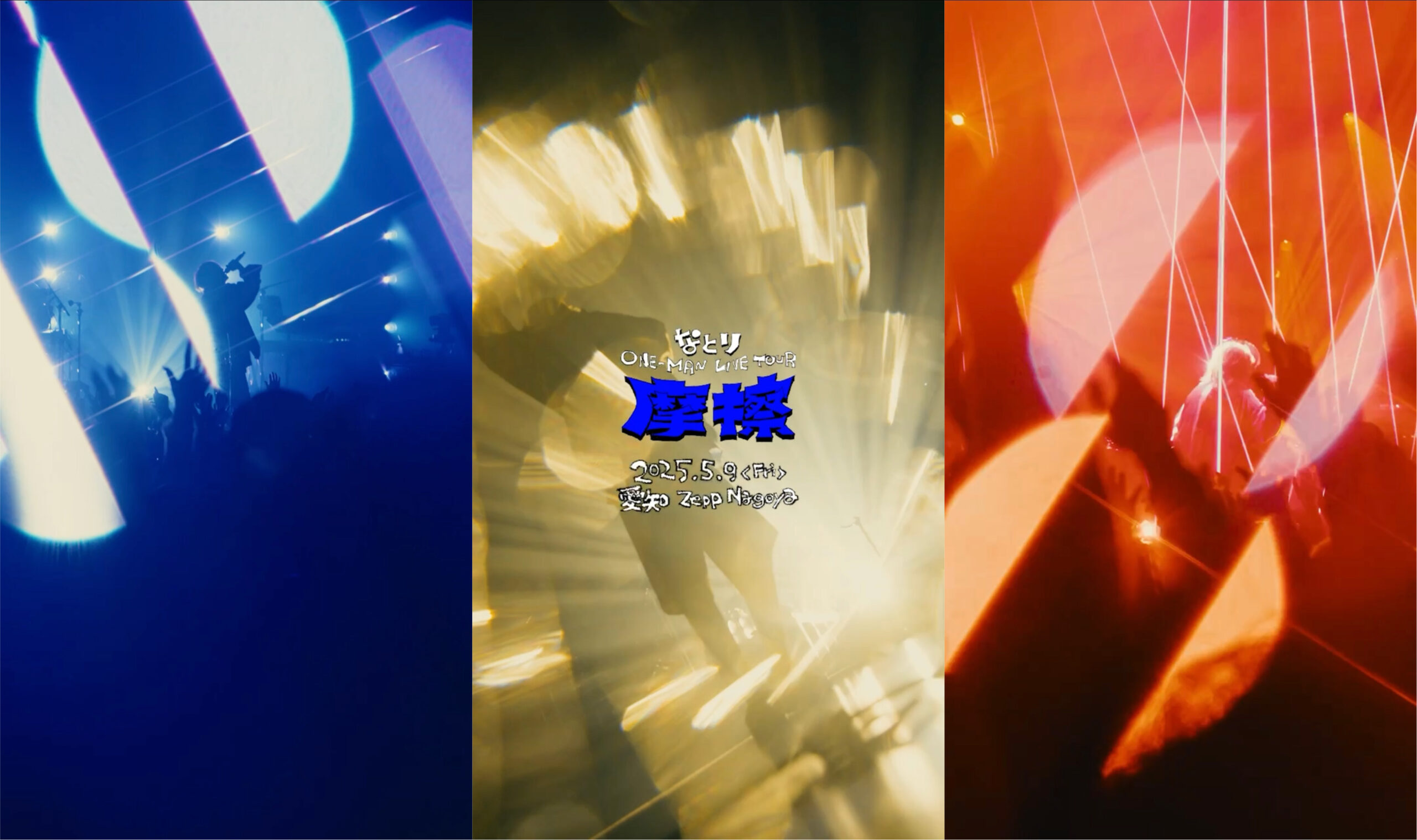 なとり – 摩擦ツアー