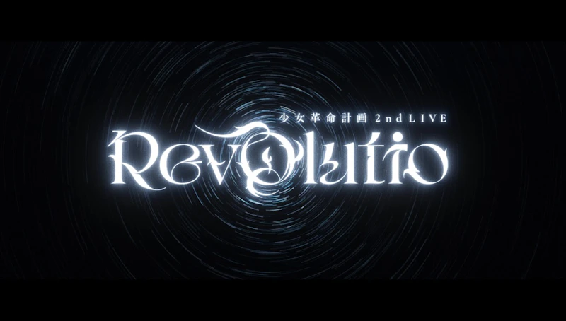 少女革命計画 2nd LIVE Revolutio