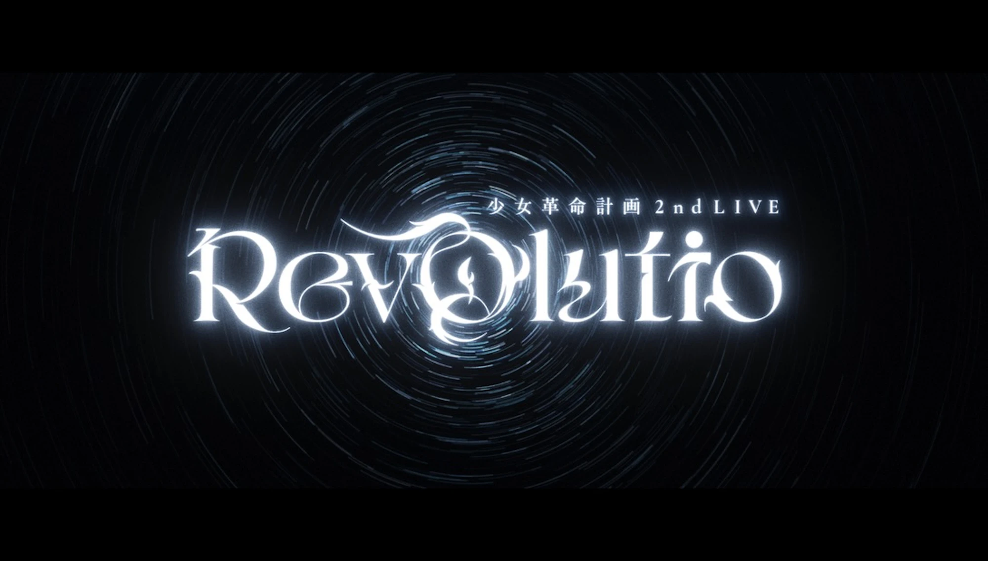 少女革命計画 2nd LIVE Revolutio