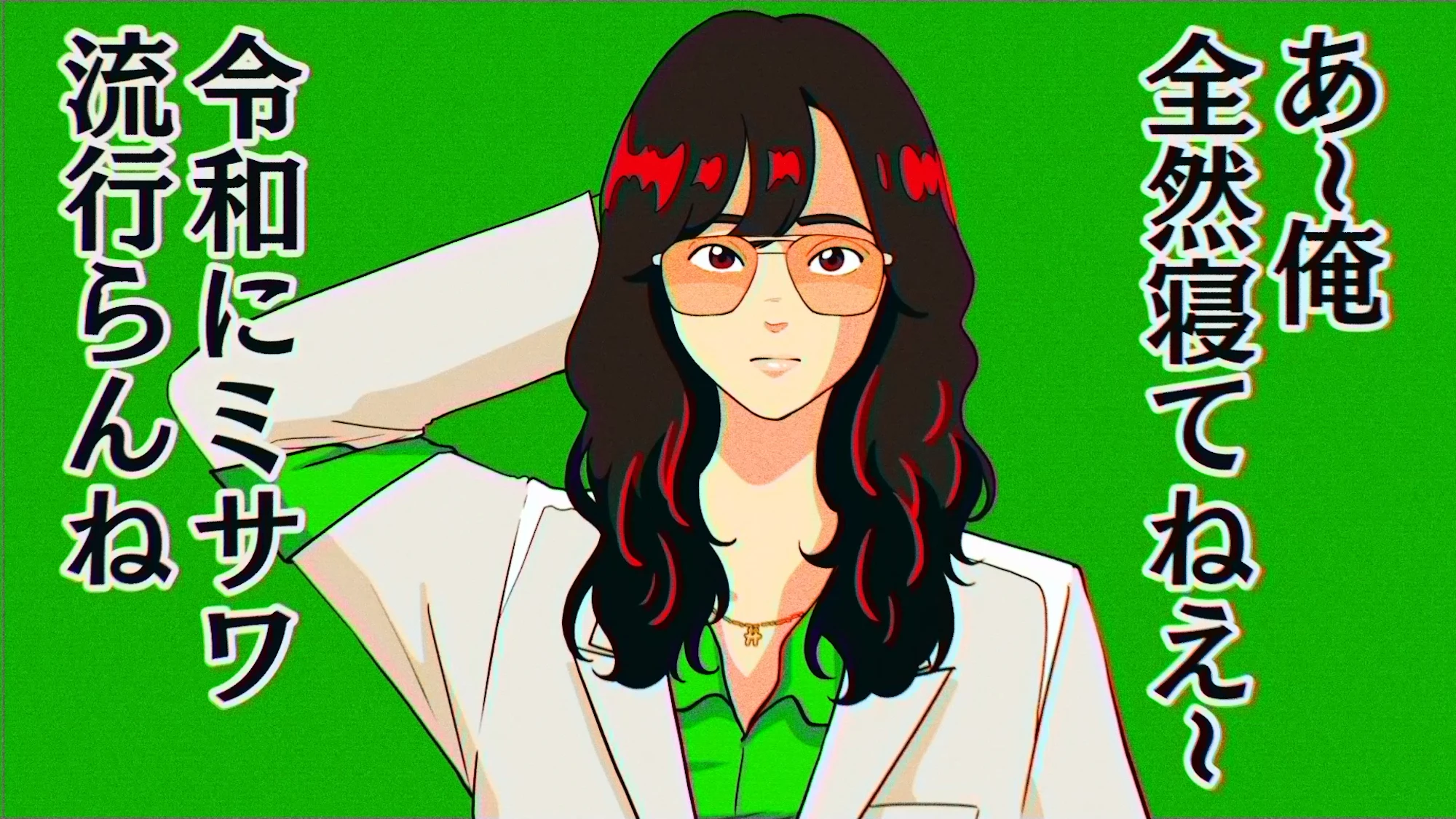 バブりたい / ゆとりくん：MUSIC VIDEO