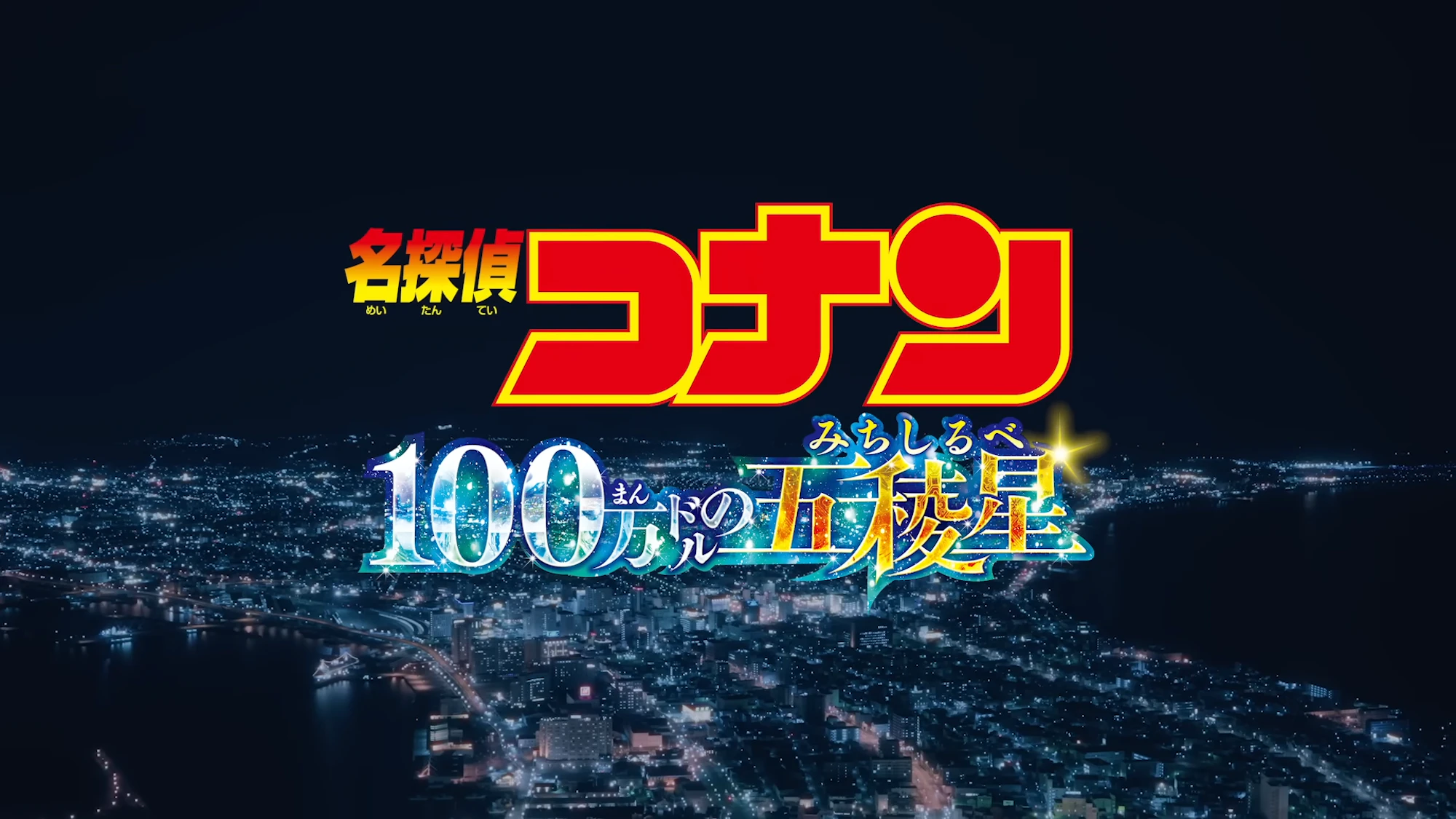 劇場版『名探偵コナン 100万ドルの五稜星』1412計画PV
