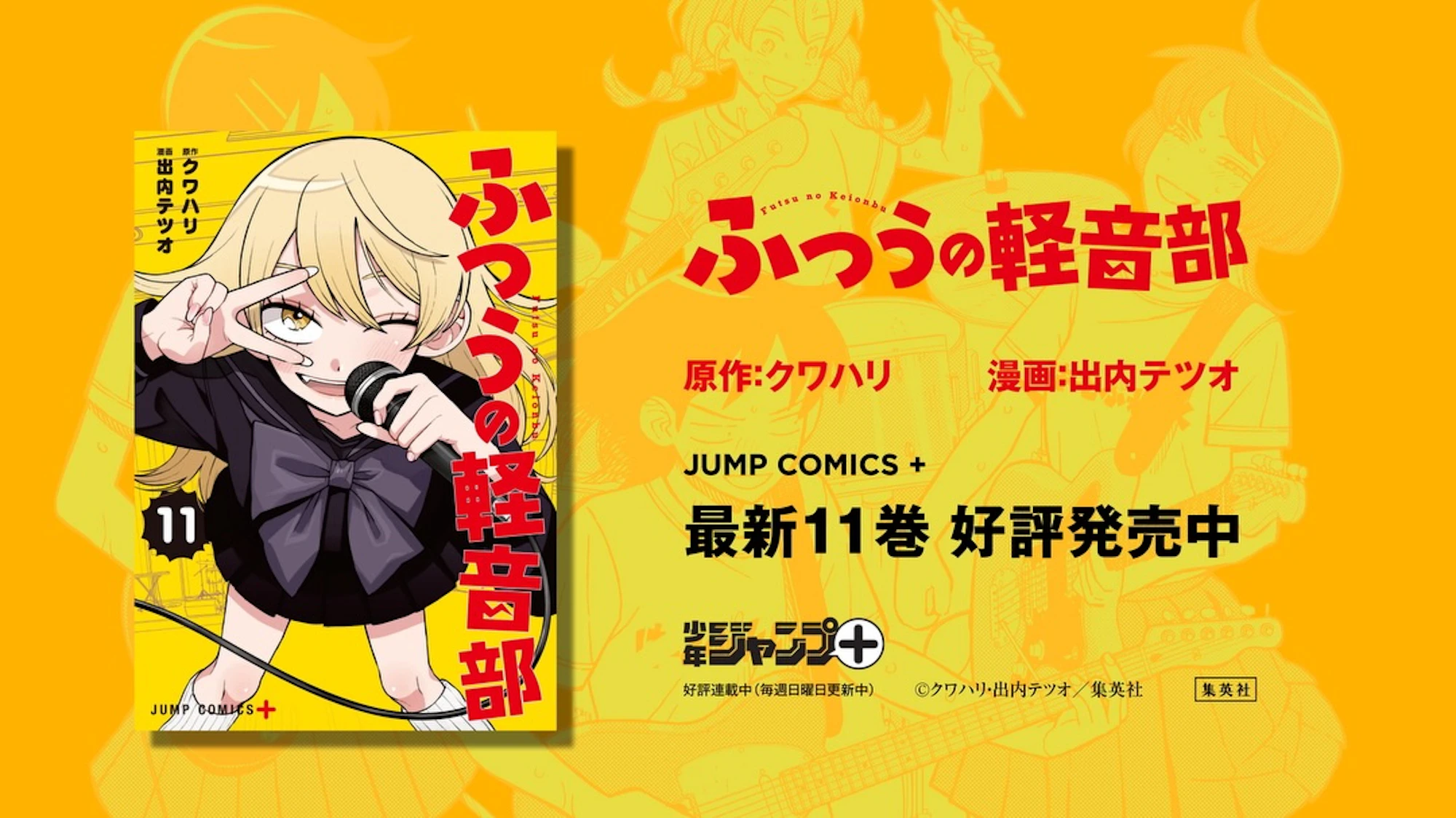 【ふつうの軽音部×忘れらんねえよ「アイラブ言う」】詞にならない、想いは歌に。【11巻発売記念コラボPV】
