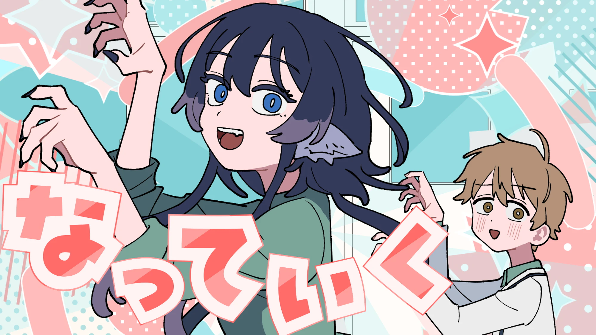 なっていく。（from「尾守つみきと奇日常。」）/ 日曜日のメゾンデ