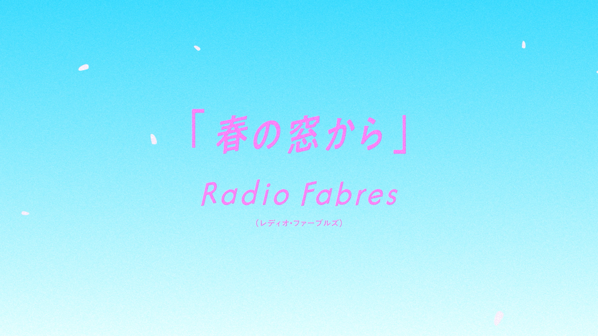 FM802 × グラングリーン大阪 ACCESS! キャンペーンソング『春の窓から』／Radio Fabres