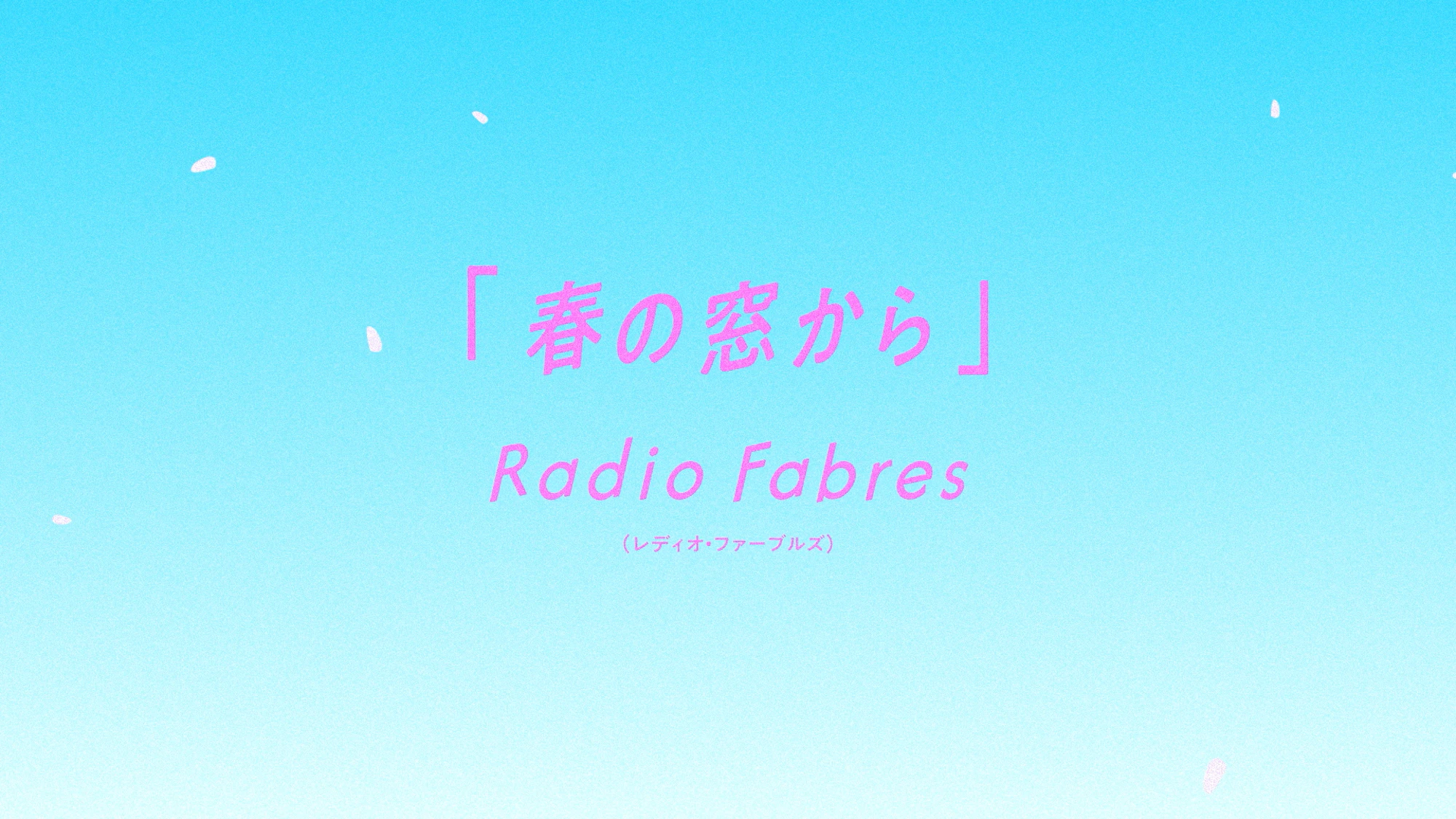 FM802 × グラングリーン大阪 ACCESS! キャンペーンソング『春の窓から』／Radio Fabres