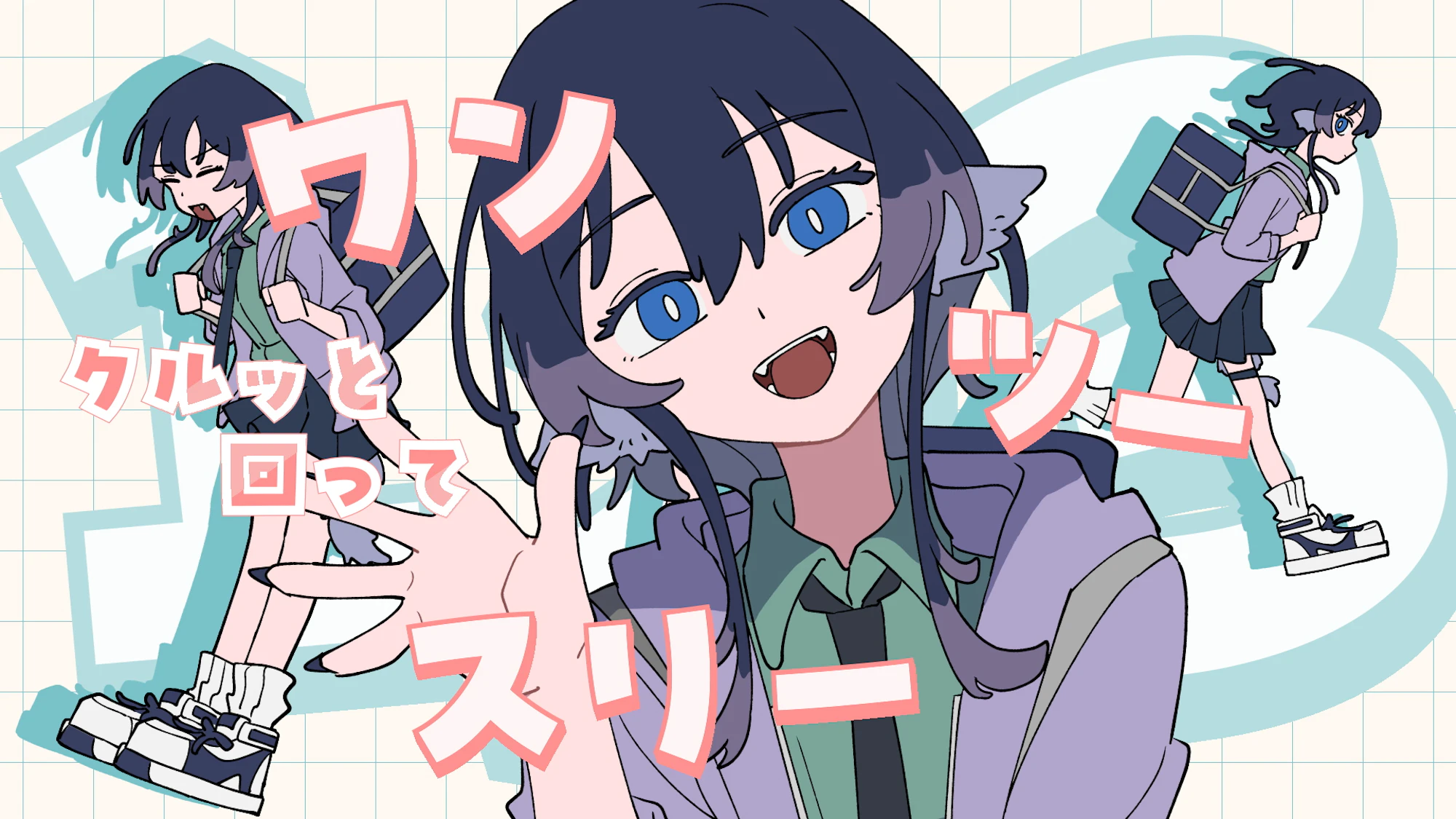 なっていく。（from「尾守つみきと奇日常。」）/ 日曜日のメゾンデ
