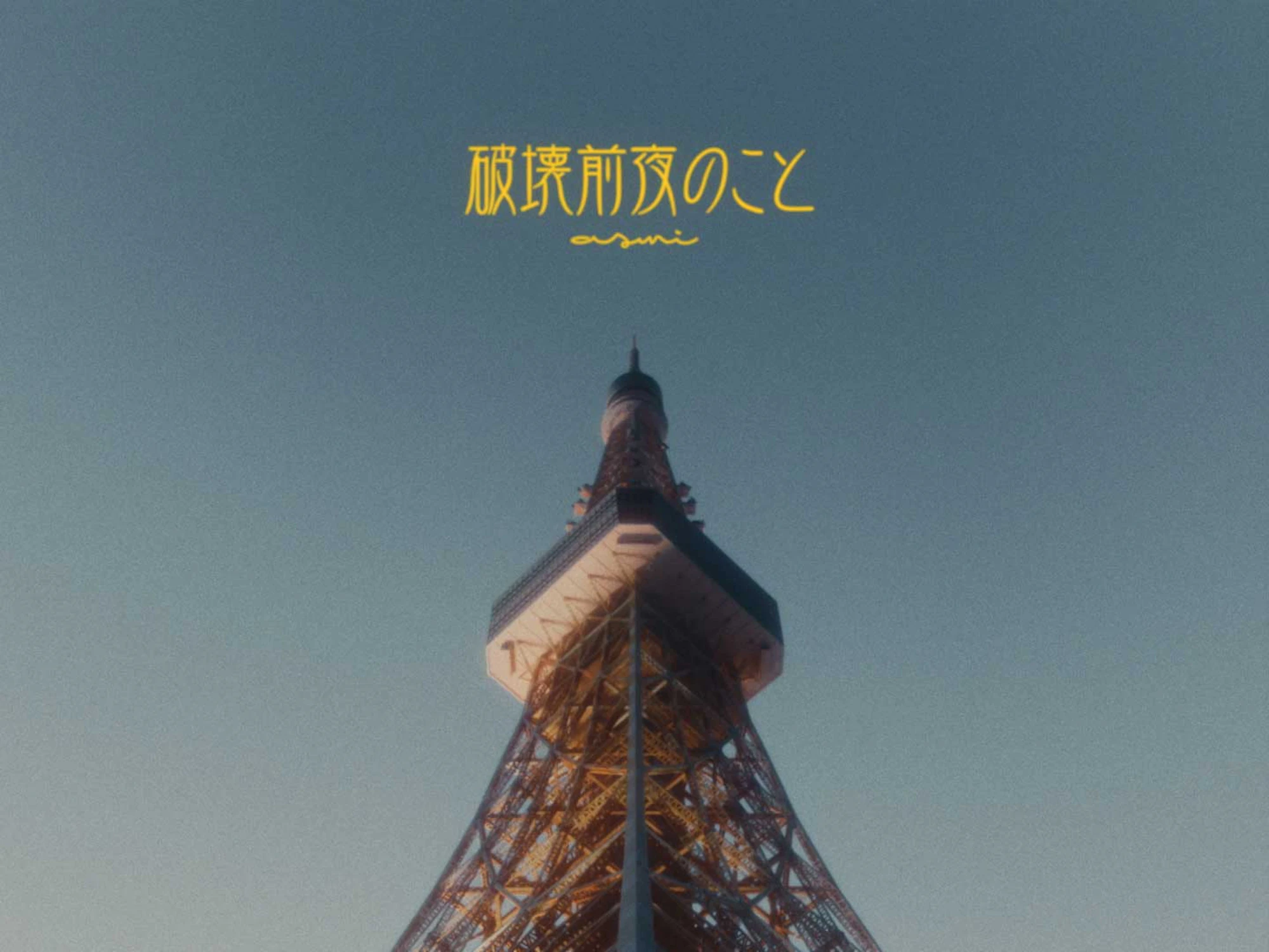 asmi – 破壊前夜のこと