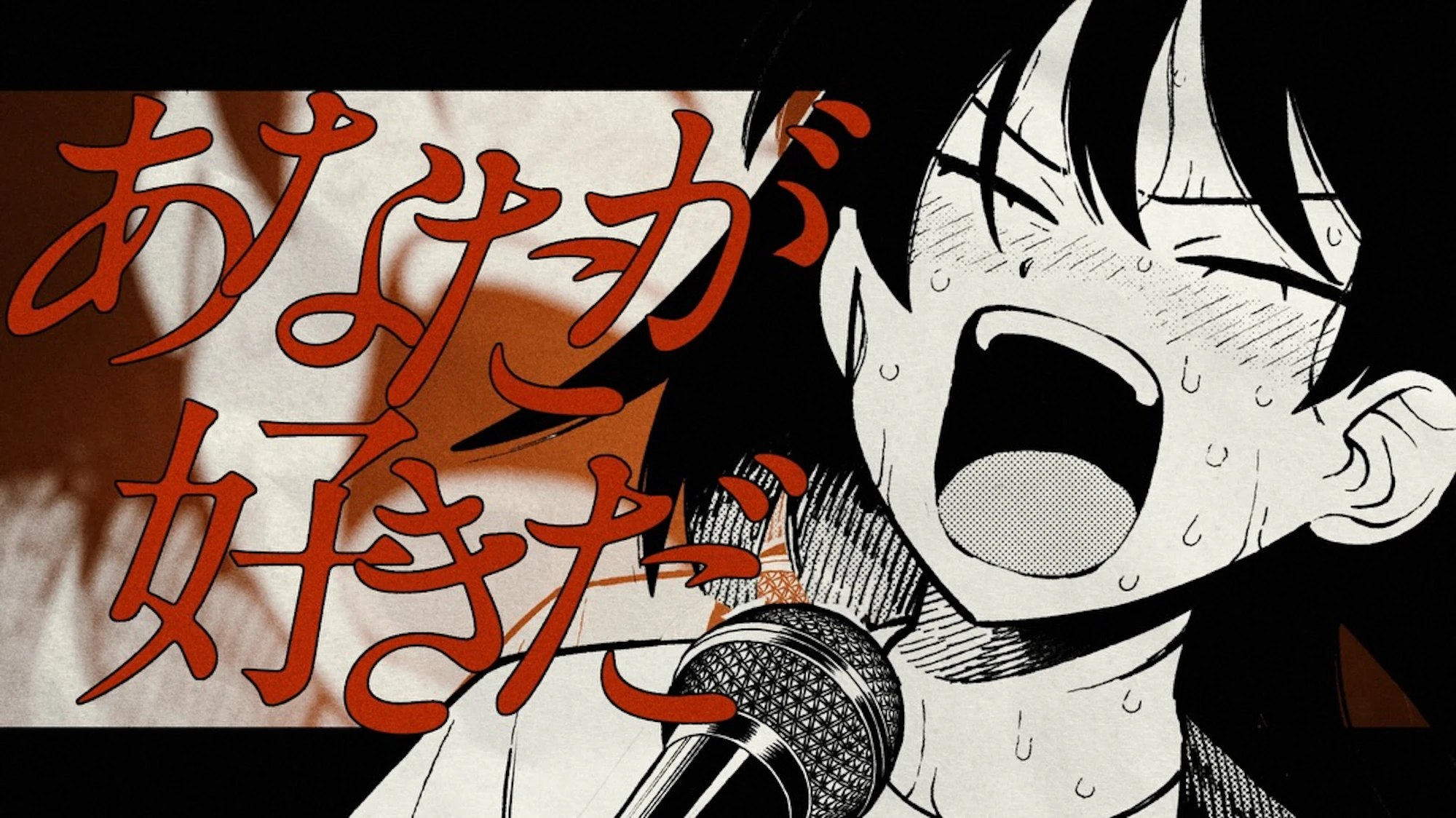 【ふつうの軽音部×忘れらんねえよ「アイラブ言う」】詞にならない、想いは歌に。【11巻発売記念コラボPV】