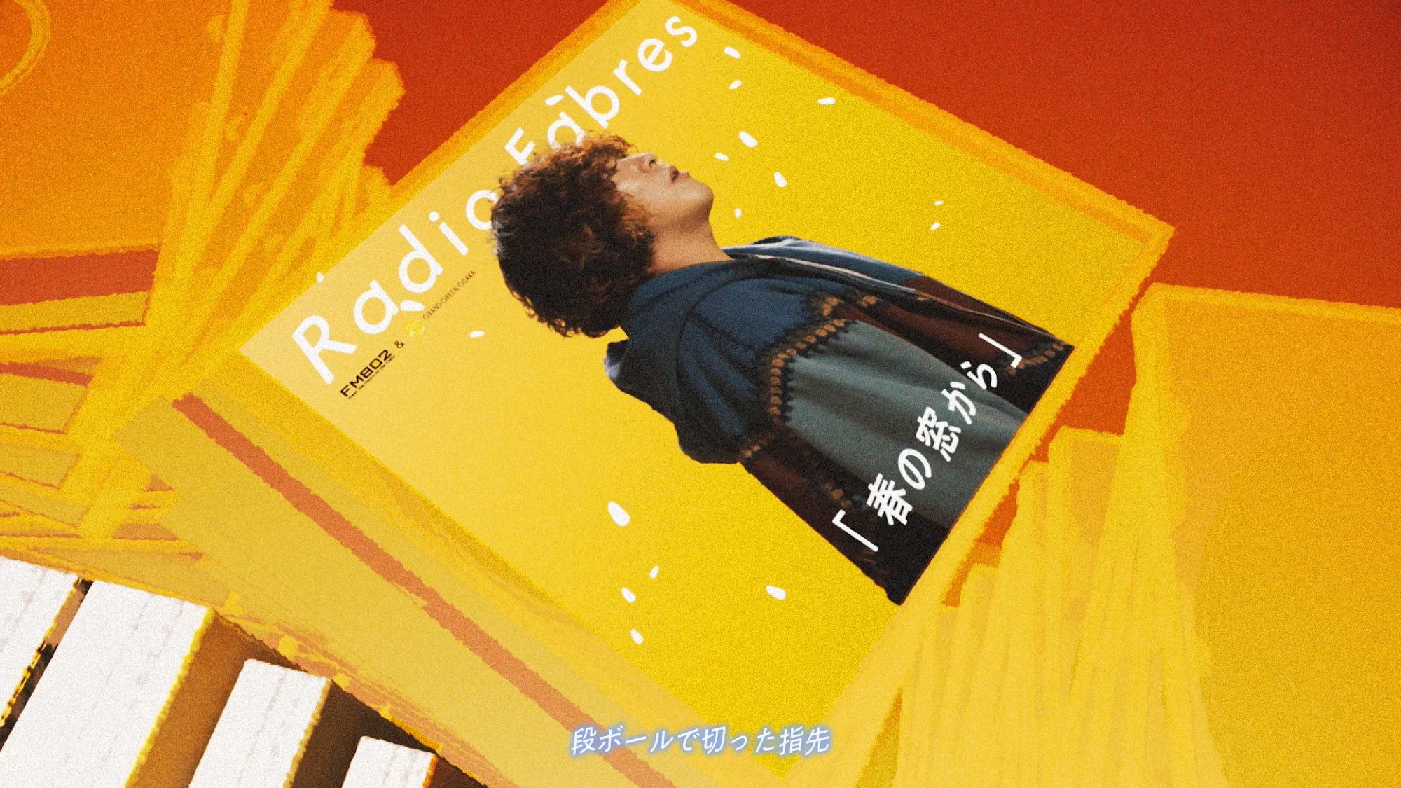 FM802 × グラングリーン大阪 ACCESS! キャンペーンソング『春の窓から』／Radio Fabres