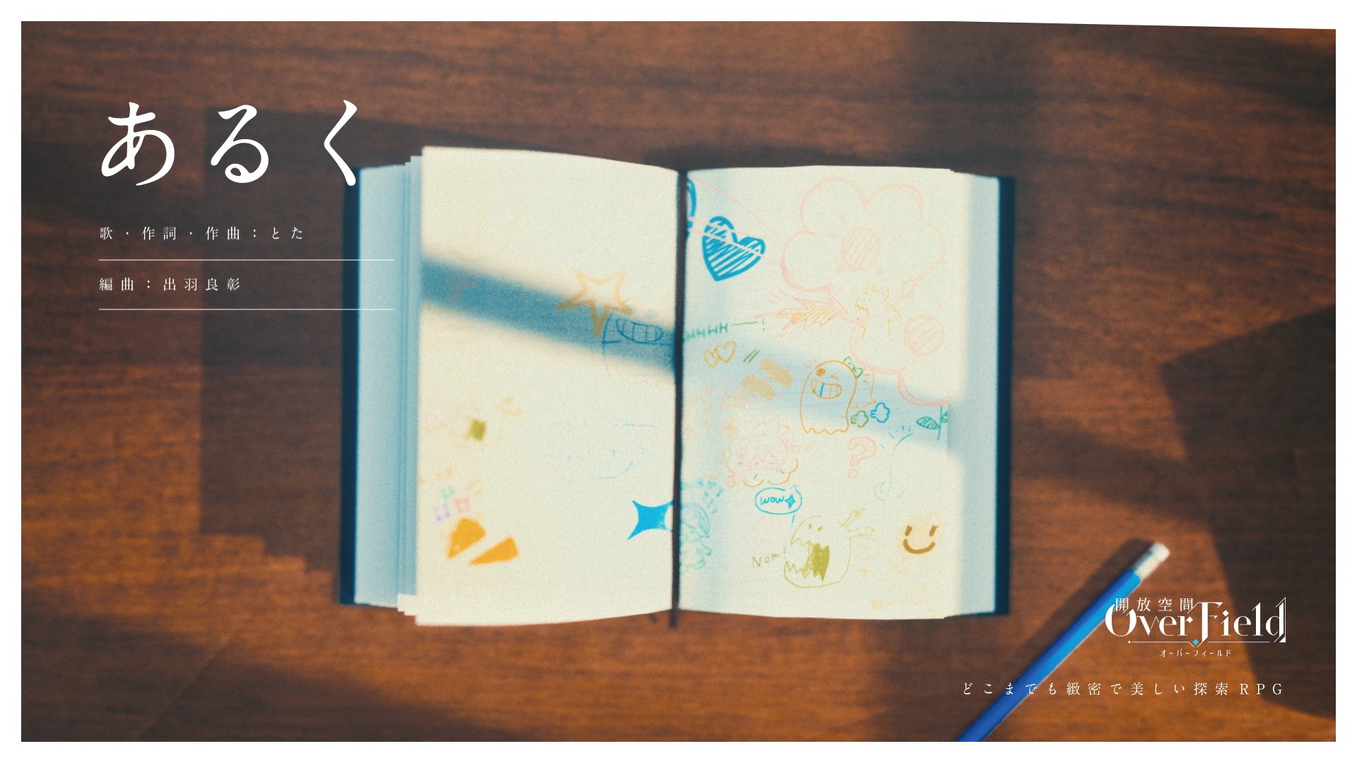 開放空間 : Over Field – あるく