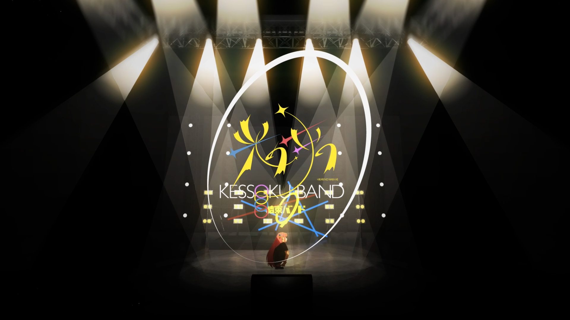 結束バンド – 光の中へ