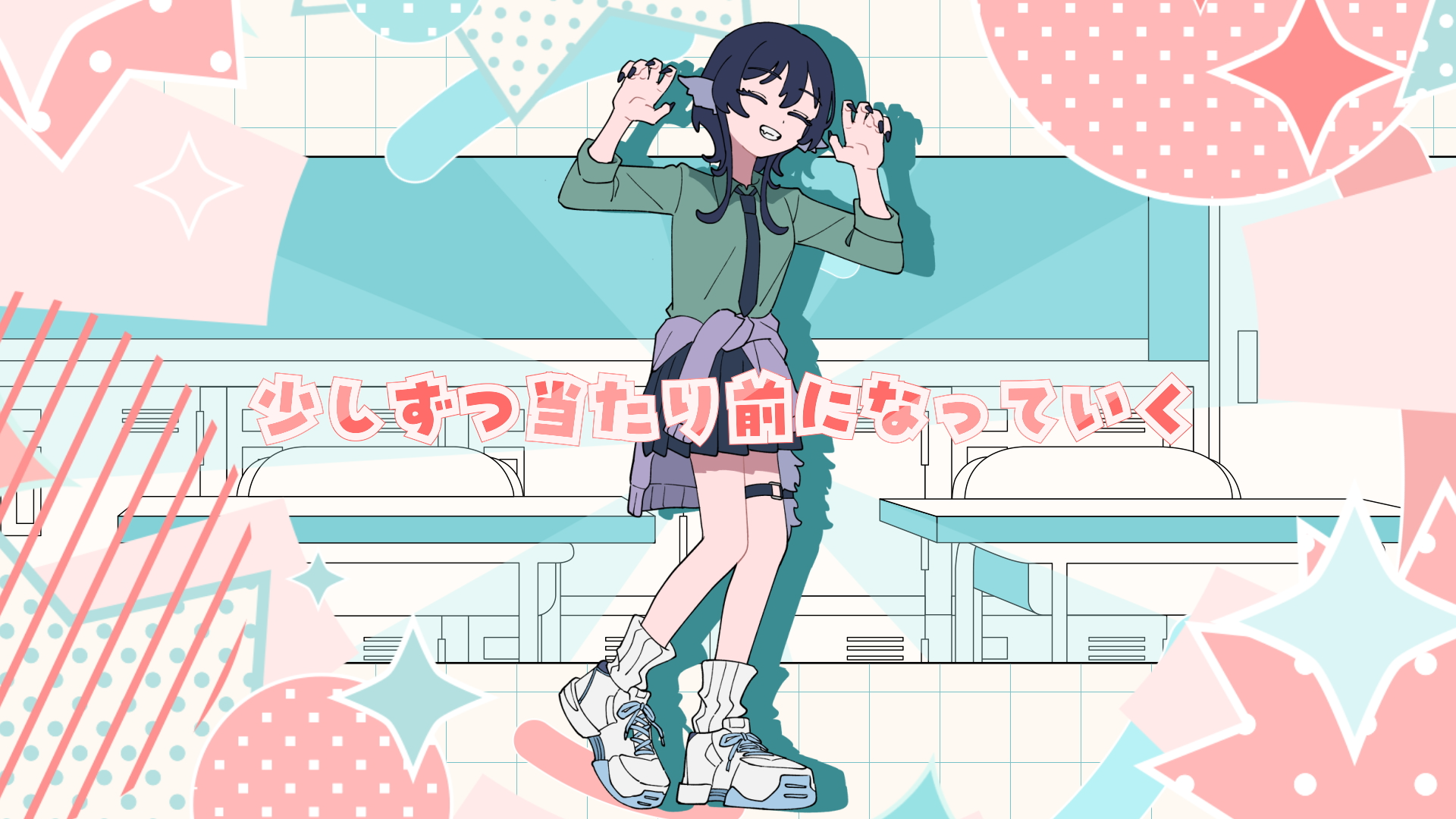 なっていく。（from「尾守つみきと奇日常。」）/ 日曜日のメゾンデ