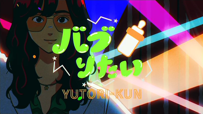 バブりたい / ゆとりくん：MUSIC VIDEO