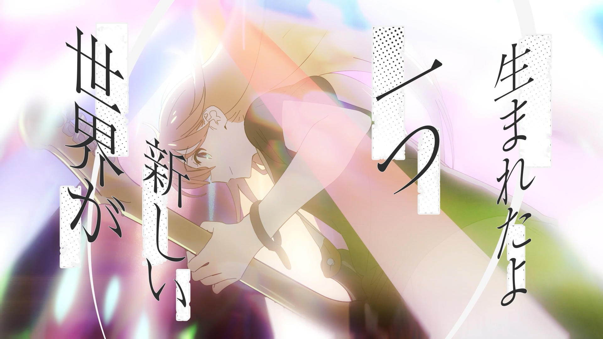 結束バンド – 光の中へ