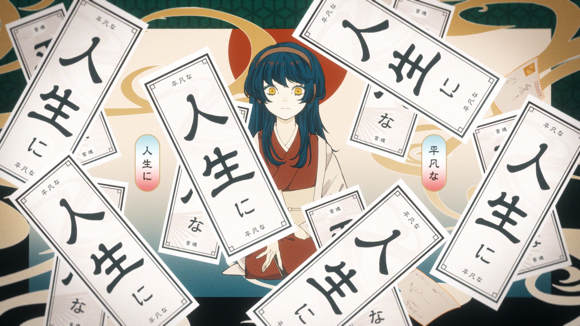 和ぬか – 言魂