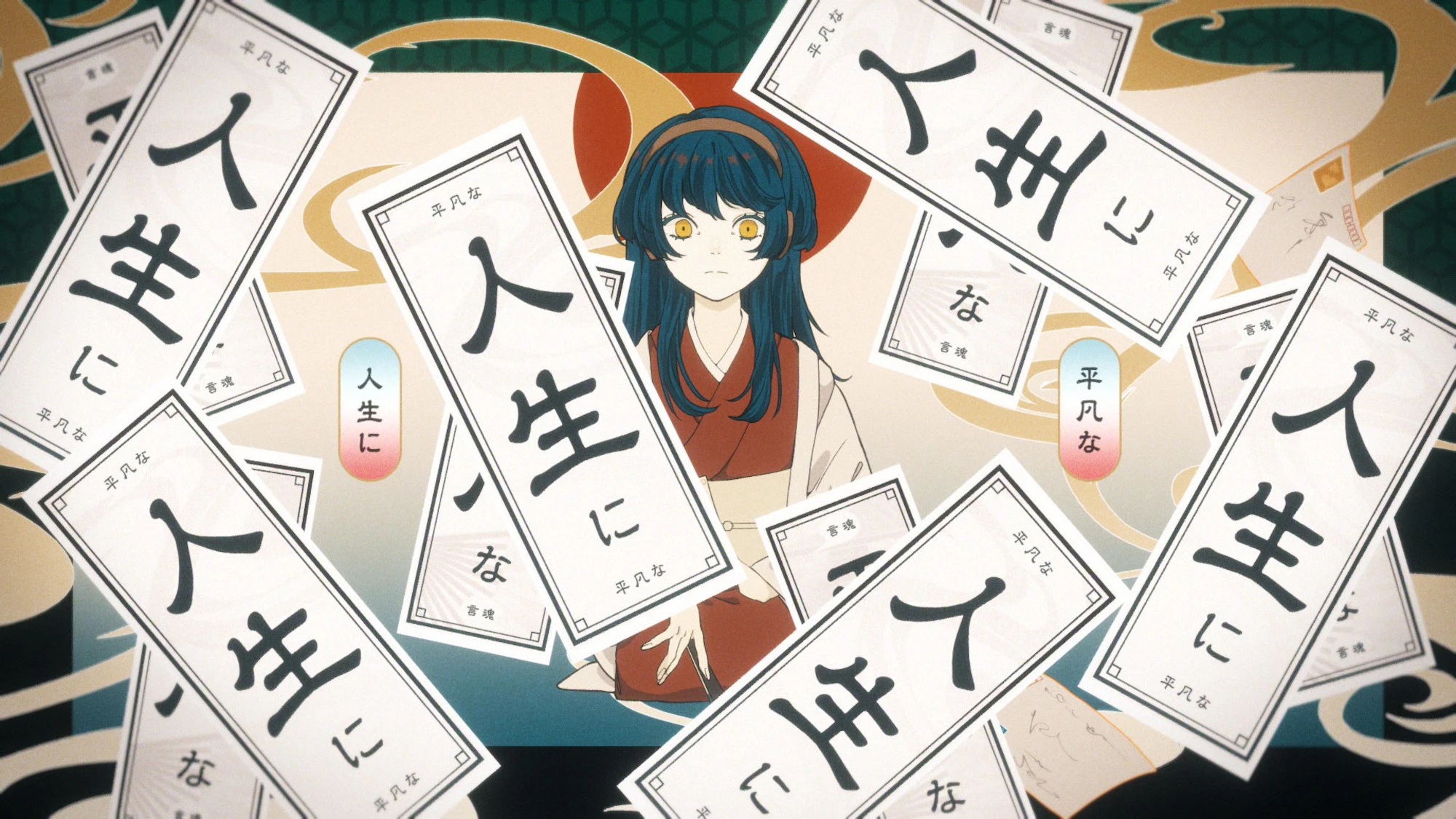 和ぬか – 言魂
