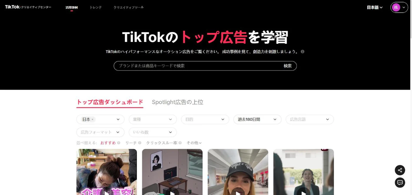 TikTokクリエイティブセンターのトップ広告ダッシュボード（地域・業種・目的・期間のフィルター）