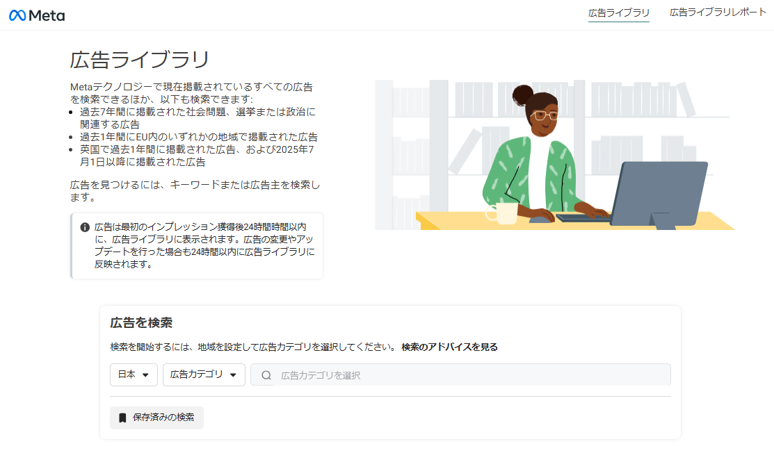 Meta広告ライブラリのトップ画面（国を日本に設定して検索）