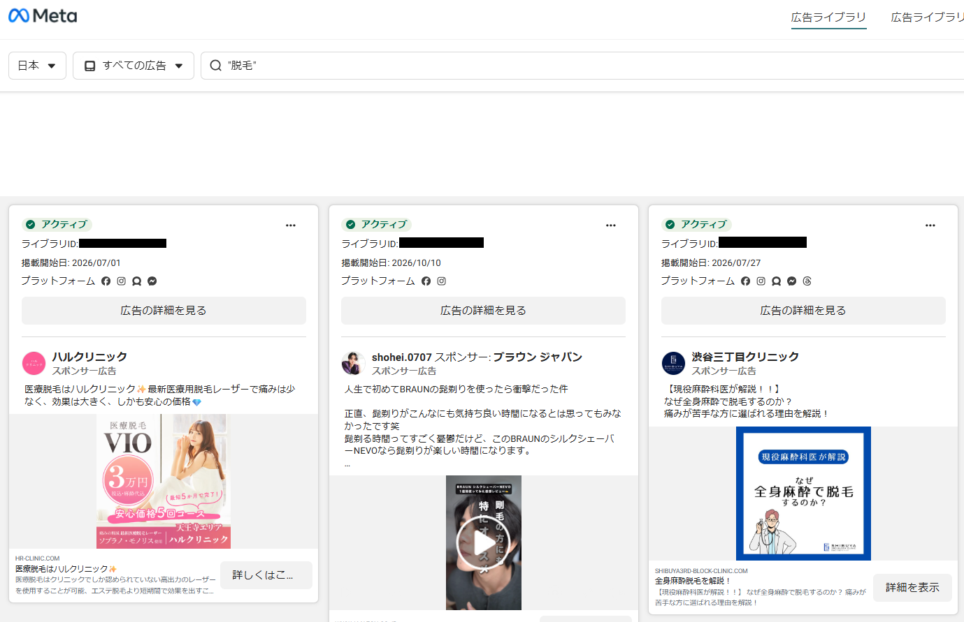 Meta広告ライブラリの検索結果画面（掲載開始日・プラットフォーム・バージョン数が表示される）