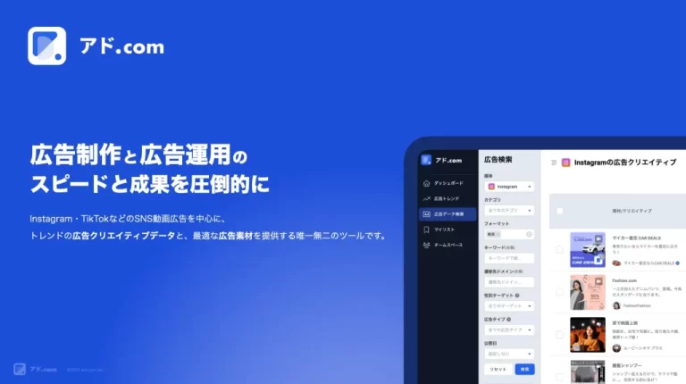 アド.comの広告検索画面（11媒体を横断して競合広告を検索）