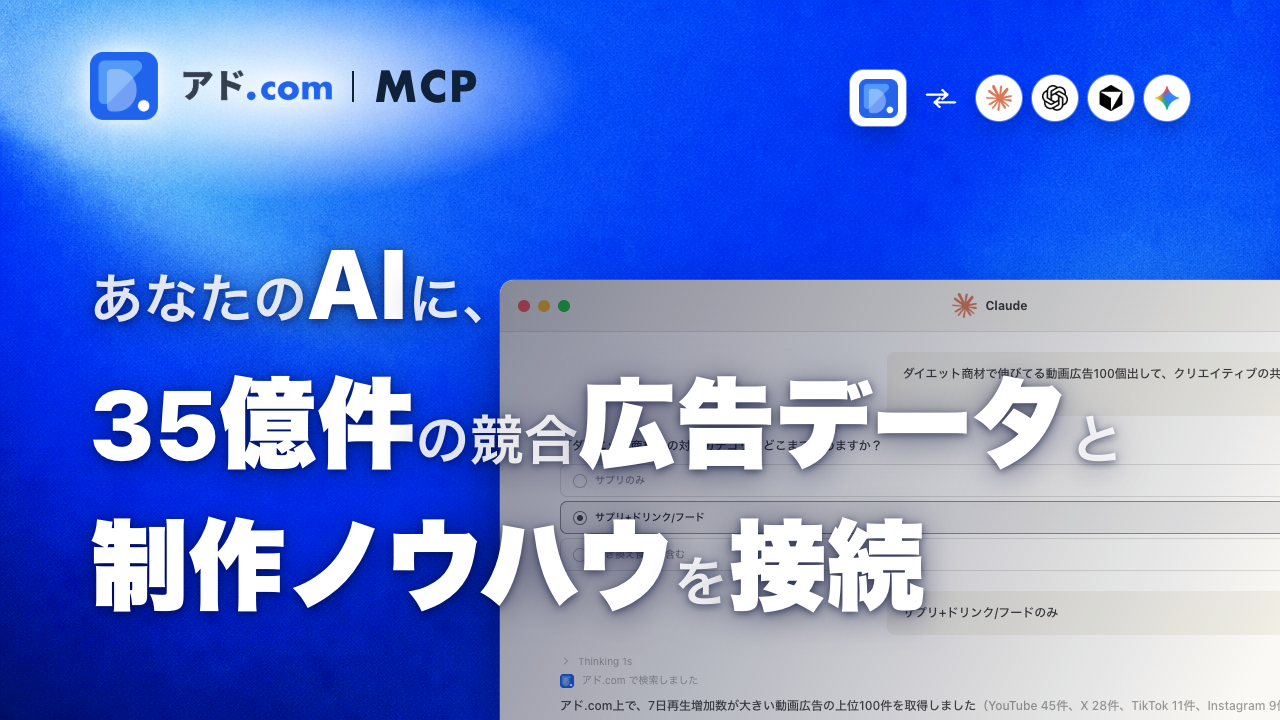 【プレスリリース】広告リサーチ・AIツール「アド.com」、ClaudeやChatGPT等から直接広告データにアクセスできる「アド.com MCP（β版）」の提供を開始しましたのアイキャッチ画像
