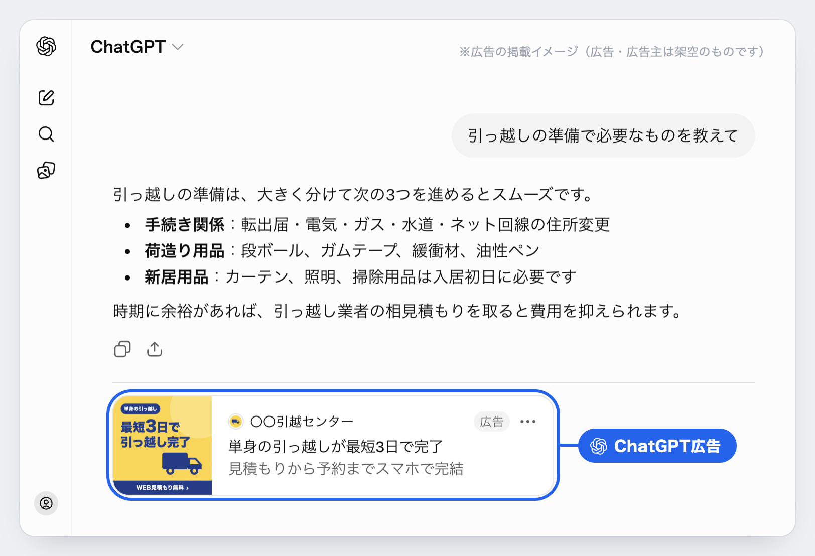 ChatGPT広告の掲載イメージ