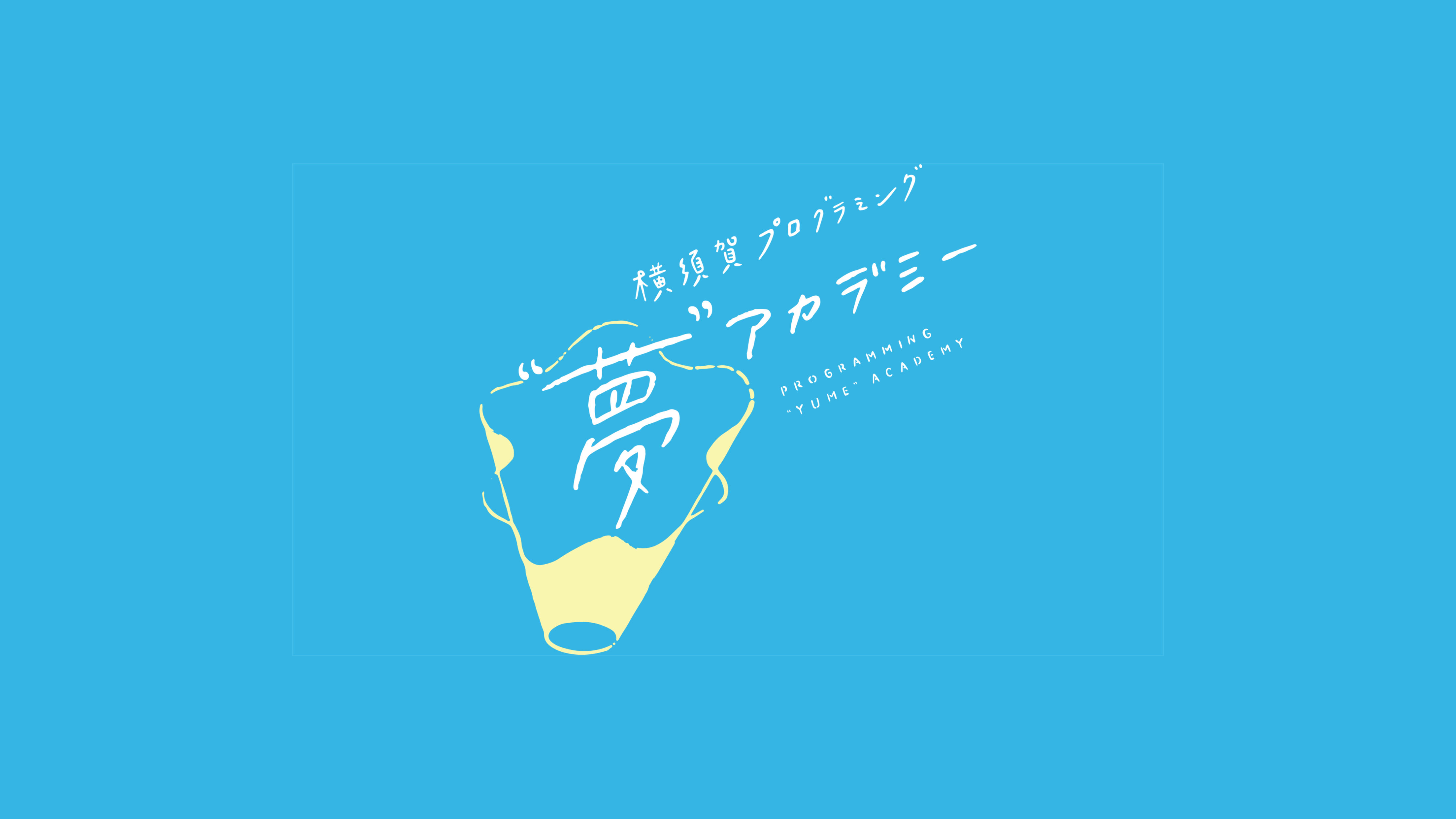 2022年度 横須賀プログラミング”夢”アカデミー最終発表会の開催のサムネイル画像
